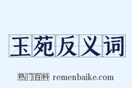 玉苑反义词是什么意思的图片